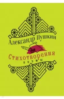Стихотворения. Поэмы