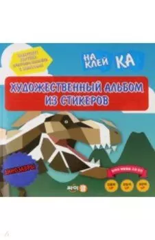 Стикер-книга Sticker Art Book. Динозавры