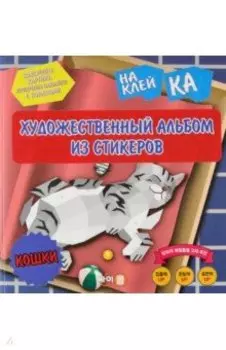 Стикер-книга Sticker Art Book. Кошки