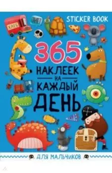 Стикербук 365 наклеек. Для мальчиков