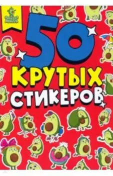 Стикербук А5. Авокадомания