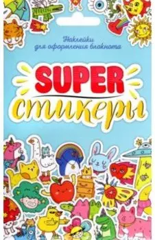 Стикерпак. Наклейки для оформления блокнота Super-стикеры