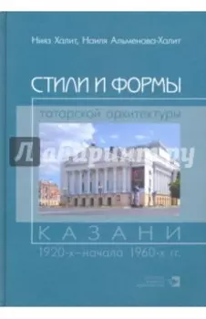 Стили и формы татарской архитектуры Казани 1920-х - начала 1960-х гг