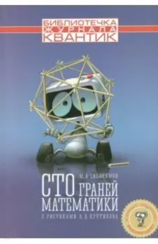 Сто граней математики