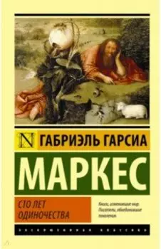 Сто лет одиночества