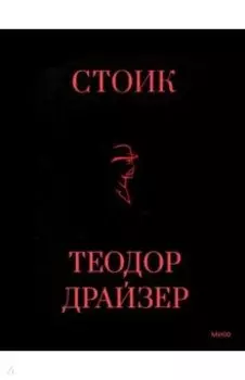 Стоик