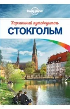 Стокгольм