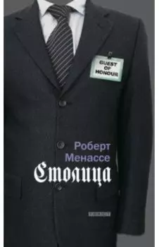 Столица
