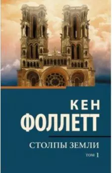 Столпы земли. В 2-х томах. Том 1