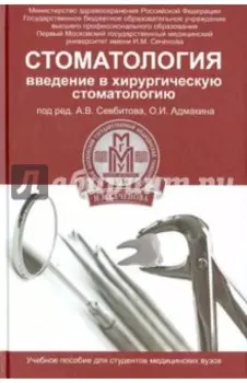 Стоматология. Введение в хирургическую стоматологию
