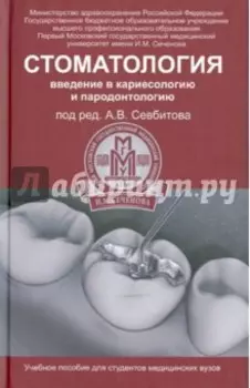 Стоматология. Введение в кариесологию и пародонтологию