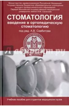 Стоматология. Введение в ортопедическую стоматологию. Учебное пособие