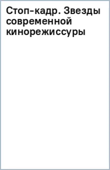 Стоп-кадр. Звезды современной кинорежиссуры