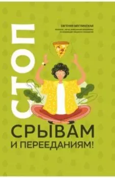 Стоп срывам и перееданиям!