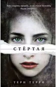 Стёртая