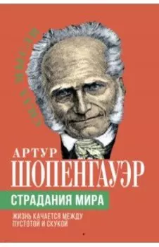 Страдания мира. Жизнь качается между пустотой и скукой