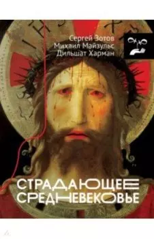 Страдающее Средневековье