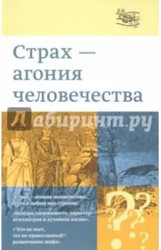 "Страх - агония человечества"
