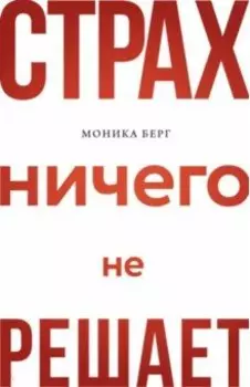 Страх ничего не решает