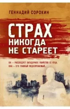 Страх никогда не стареет