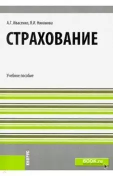 Страхование. Учебное пособие