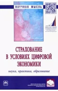 Страхование в условиях цифровой экономики. Наука, практика, образование