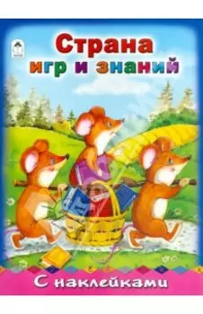 Страна игр и знаний
