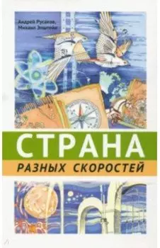 Страна разных скоростей