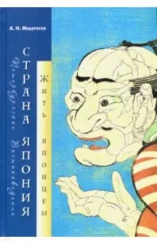 Страна Япония: жить японцем