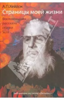 Страницы моей жизни: Воспоминания, рассказы, сказки, эссе