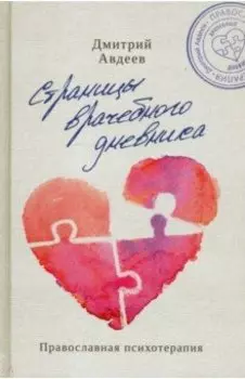 Страницы врачебного дневника