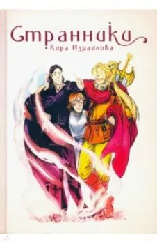 Странники