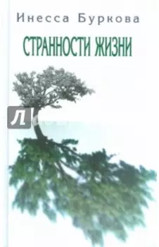 Странности жизни