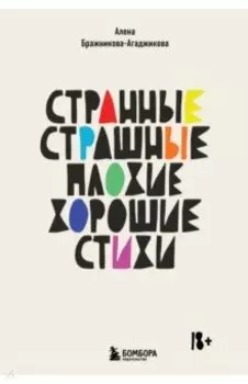 Странные, страшные, плохие, хорошие. Стихи