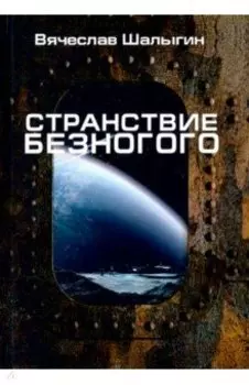 Странствие Безногого