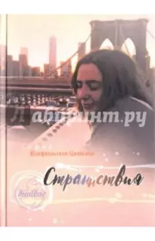Странствия