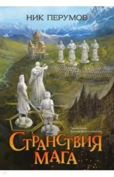 Странствия мага