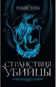 Странствия убийцы. Иллюстрированное издание