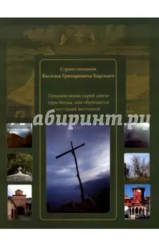 Странствования Василия Григоровича-Барского
