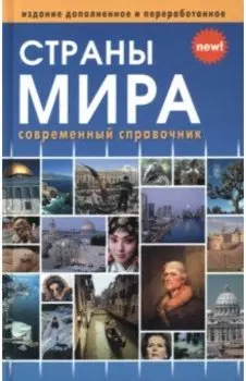 Страны мира. Современный справочник