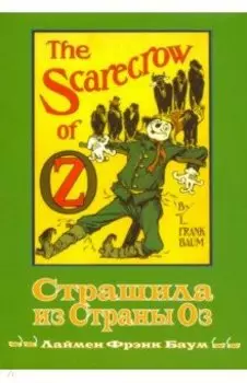 Страшила из Страны Оз. Книга 9