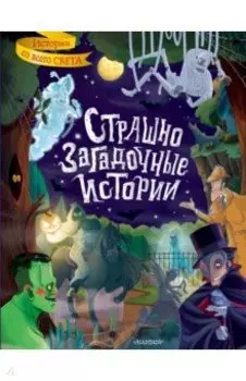 Страшно загадочные истории