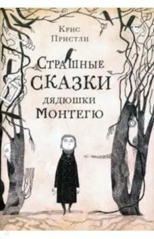 Страшные сказки дядюшки Монтегю