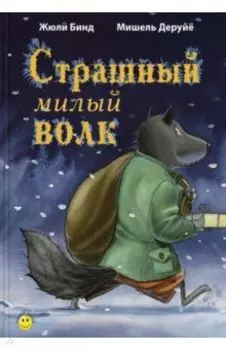 Страшный милый волк