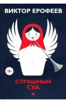 Страшный суд