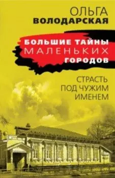 Страсть под чужим именем
