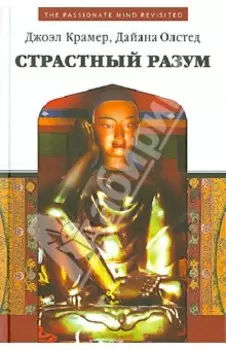 Страстный разум. Расширение личной и социальной осознанности