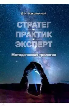 Стратег. Практик. Эксперт. Методическая трилогия