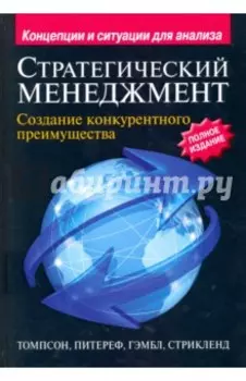 Стратегический менеджмент. Создание конкурентного преимущества