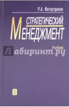 Стратегический менеджмент. Учебник